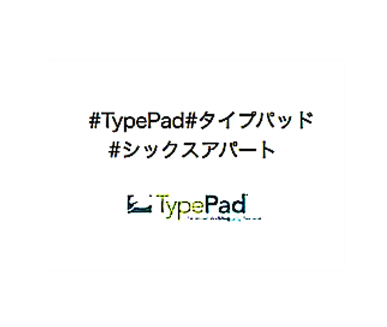 スクリーンショット 2023-10-01 8.45.03++#タイプパッド#TypePad+#タイプパッド#TypePad