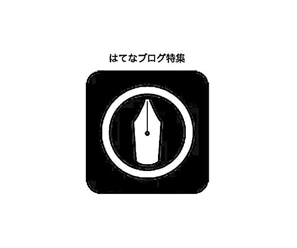 スクリーンショット 2023-12-25 3.20.36+++#はてなアンテナ特集++#はてなブログ特集+++#はてなブログ++