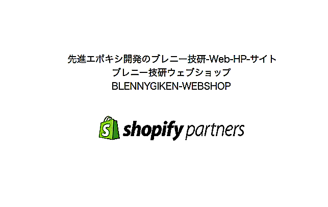 スクリーンショット 2023-10-28 19.39.59++shopifyショッピファイBlennyGiken-ウエブショップ+jpeg