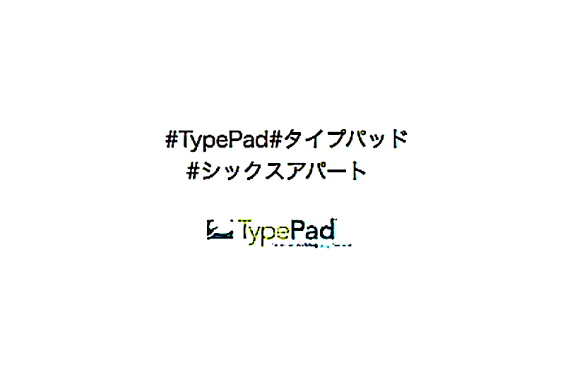 スクリーンショット 2023-12-31 9.11.09+++++#タイプパッド#TypePad++タイプパッド