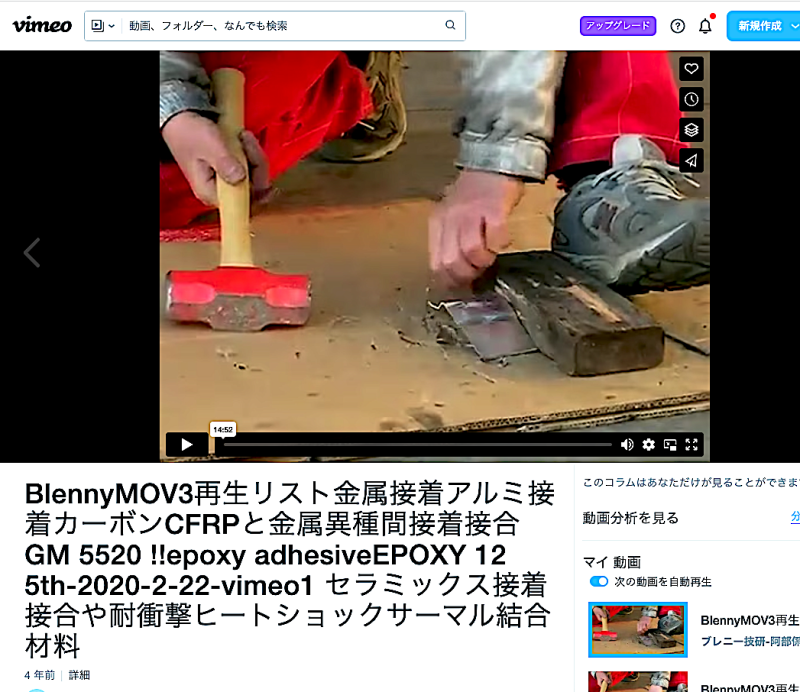 スクリーンショット 2024-04-16 7.58.40++vimeo.com:393085656+BlennyMOV3異種間接着接合GM 5520+