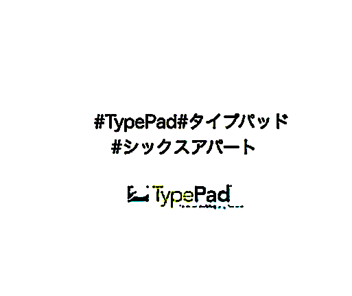 タイプパッド#TypePadスクリーンショット 2023-11-30 8.26.53++#タイプパッド#TypePad+#タイプパッド#TypePad+#タイプパッド#TypePadのコピー8