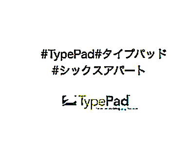 000#タイプパッド#TypePad===スクリーンショット 2025-04-03 17.57.23===0000#タイプパッド#TypePad=000のコピー2